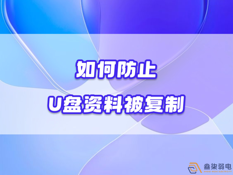 企業(yè)如何禁止員工用U盤復(fù)制資料電腦資料？