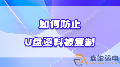 企業(yè)如何禁止員工用U盤復制資料電腦資料？