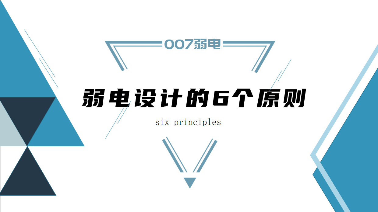 成都弱電建設(shè)公司007弱電，淺析弱電設(shè)計(jì)原則