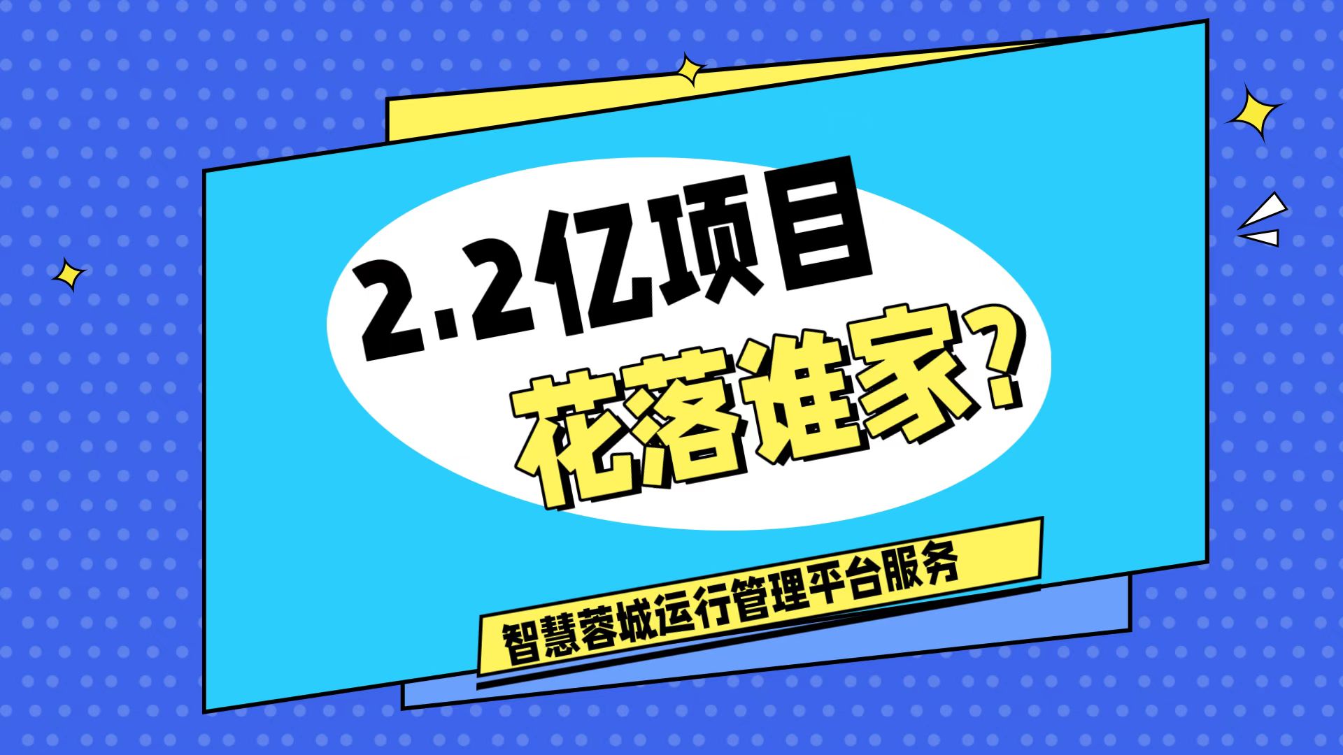 007弱電：價值2.2的成都弱電工程，花落誰家？