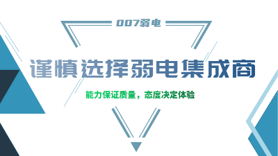 成都弱電工程建設公司007弱電，建議您謹慎選擇集成商