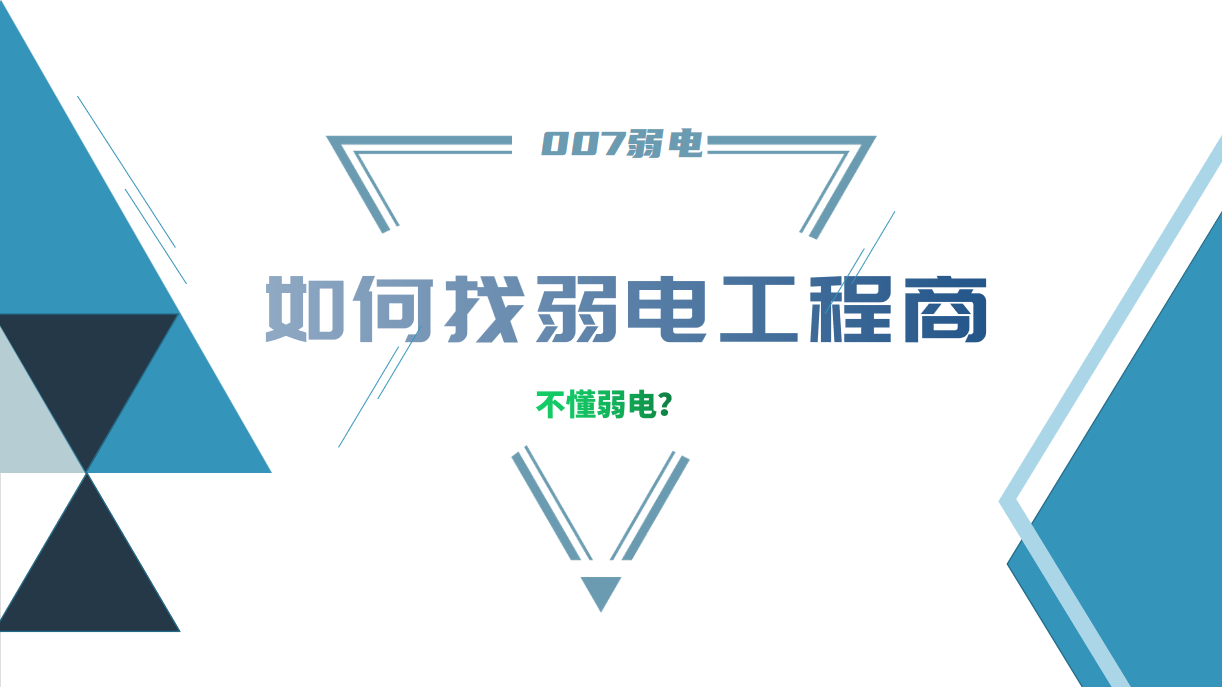 公司要做弱電工程，我又不懂弱電，該怎么找？