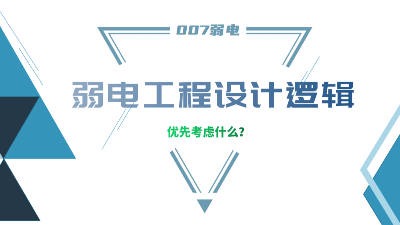 成都弱電工程建設公司007弱電，分享弱電工程設計的邏輯