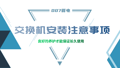 成都弱電建設(shè)公司007弱電，分享交換機(jī)安裝的注意事項(xiàng)