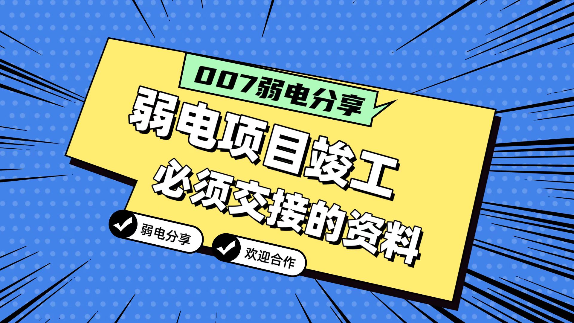 007弱電分享：弱電工程竣工，必須要拿到的五份資料